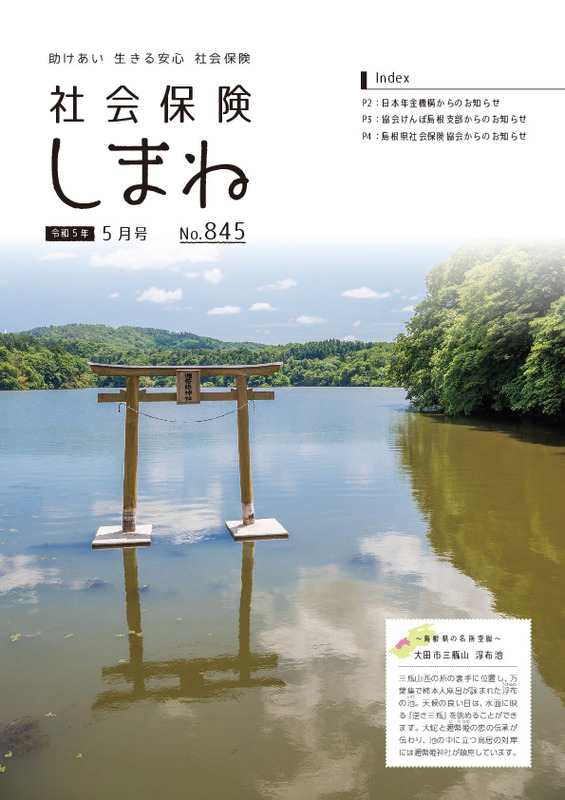社会保険しまね 2023 年 5 月号