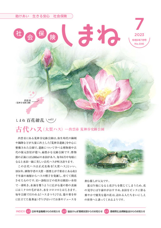 社会保険しまね 2023 年 7 月号