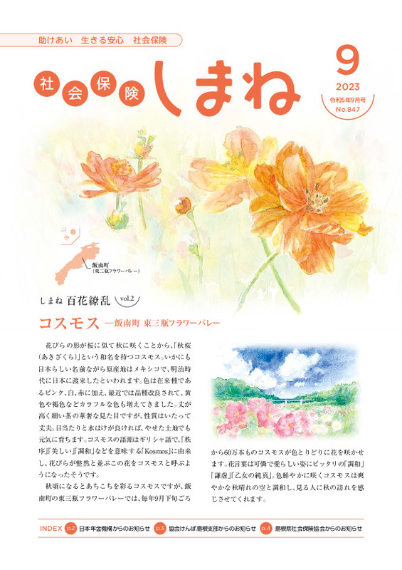 社会保険しまね 2023 年 9 月号