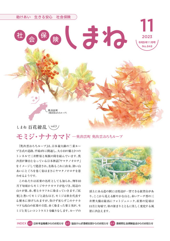 社会保険しまね 2023 年 11 月号