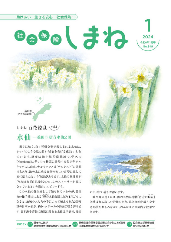 社会保険しまね 2024 年 1 月号