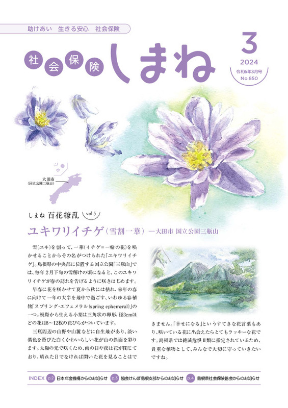 社会保険しまね 2024 年 3 月号