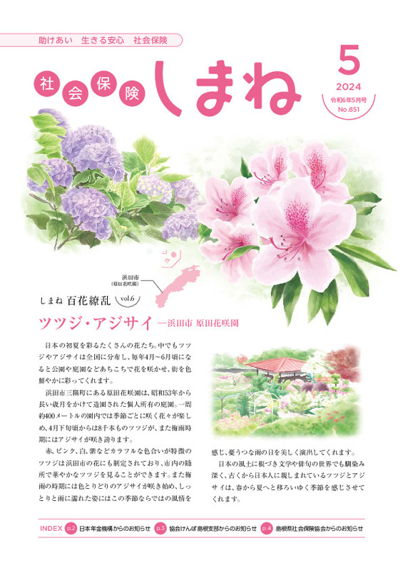 社会保険しまね 2024 年 5 月号