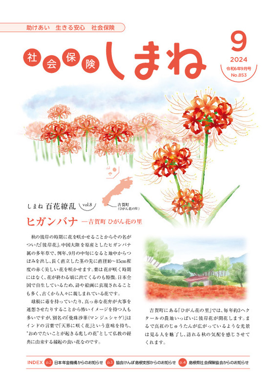 社会保険しまね 2024 年 9 月号