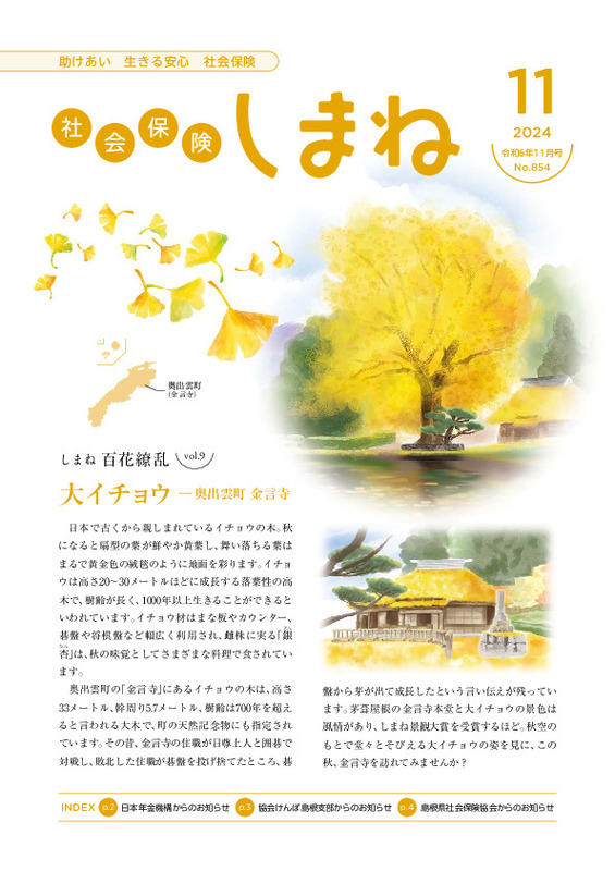 社会保険しまね 2024 年 11 月号