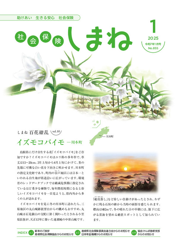 社会保険しまね 2025 年 1 月号