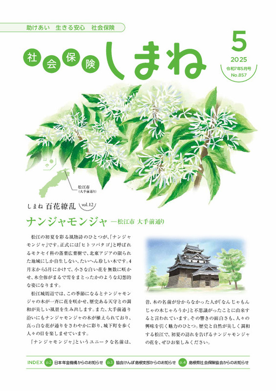 社会保険しまね 2025 年 5 月号