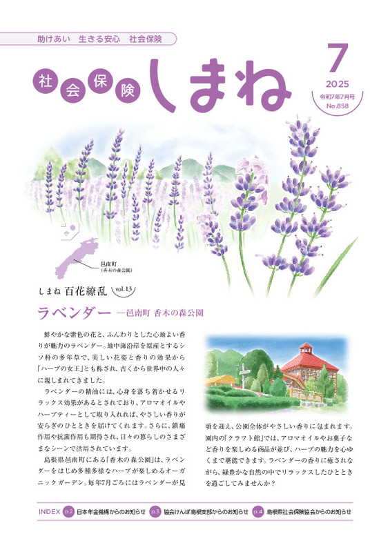 社会保険しまね 2025 年 7 月号