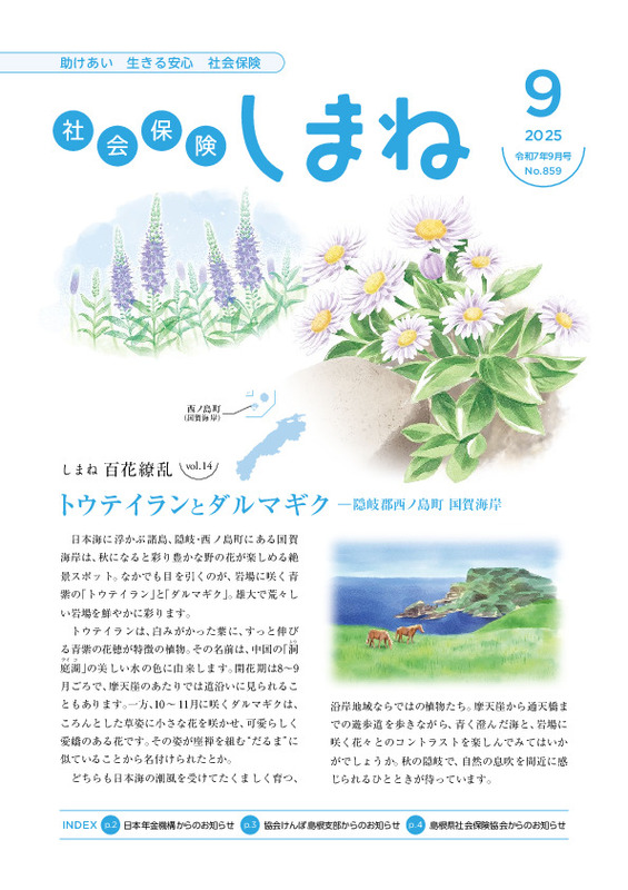 社会保険しまね 2025 年 9 月号