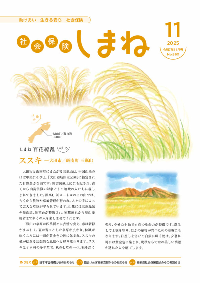 社会保険しまね 2025 年 11 月号