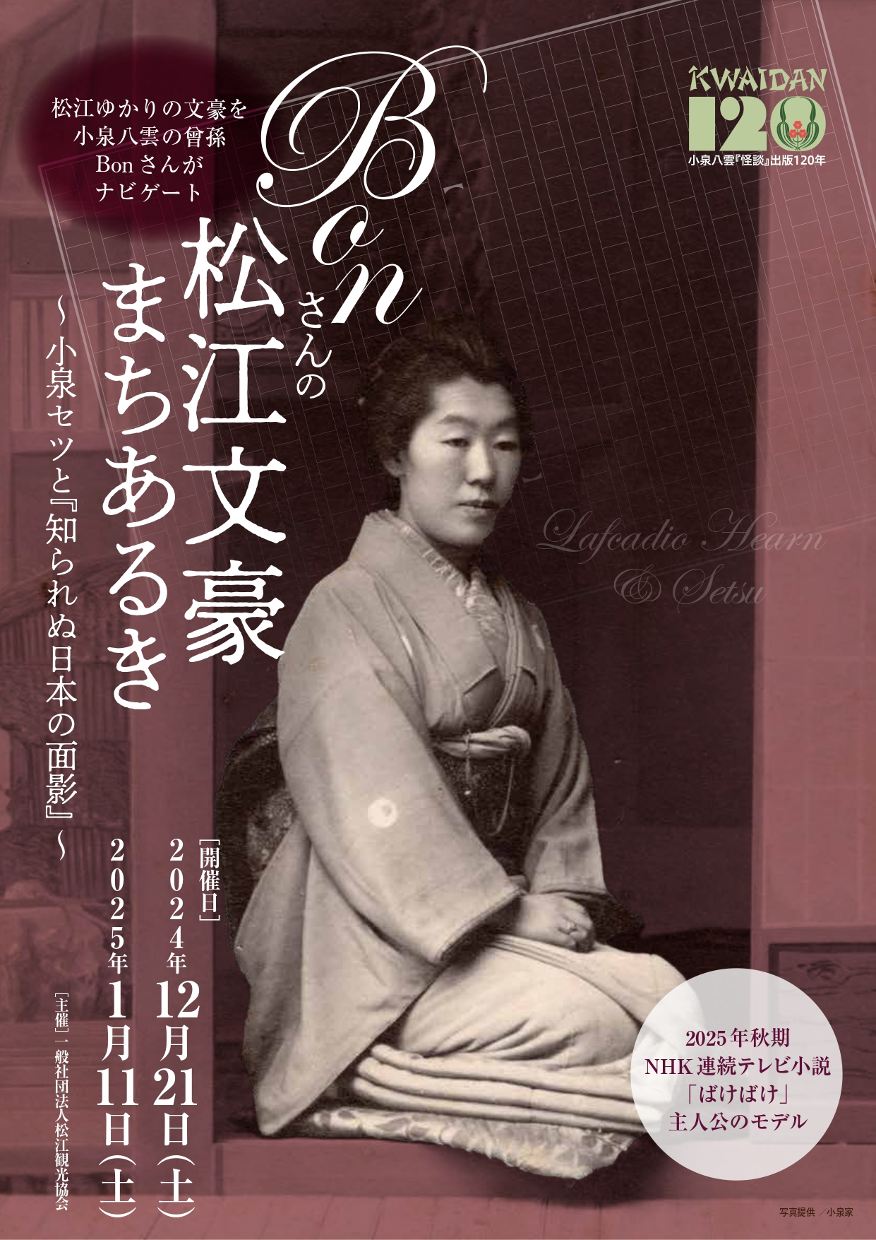 Bon さんの松江文豪まちあるき～小泉セツと『知られぬ日本の面影』～