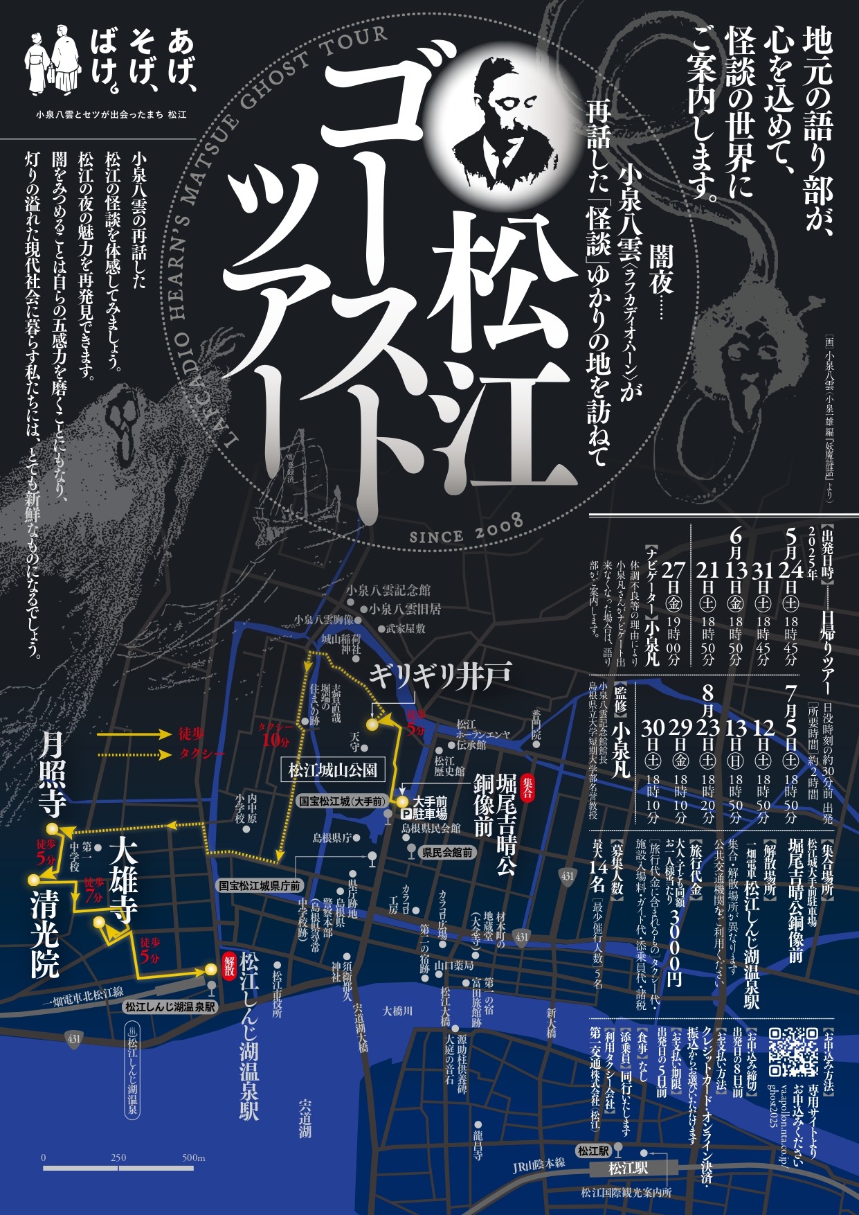 松江ゴーストツアー 