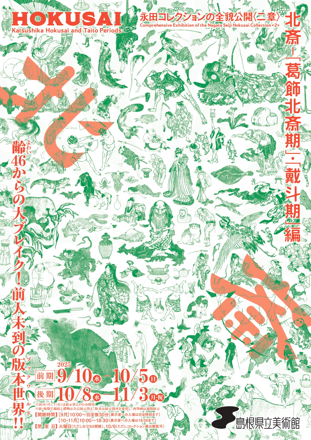 iwafu - ほくさい 「かつしかほくさいき」・「たいとき」 永田