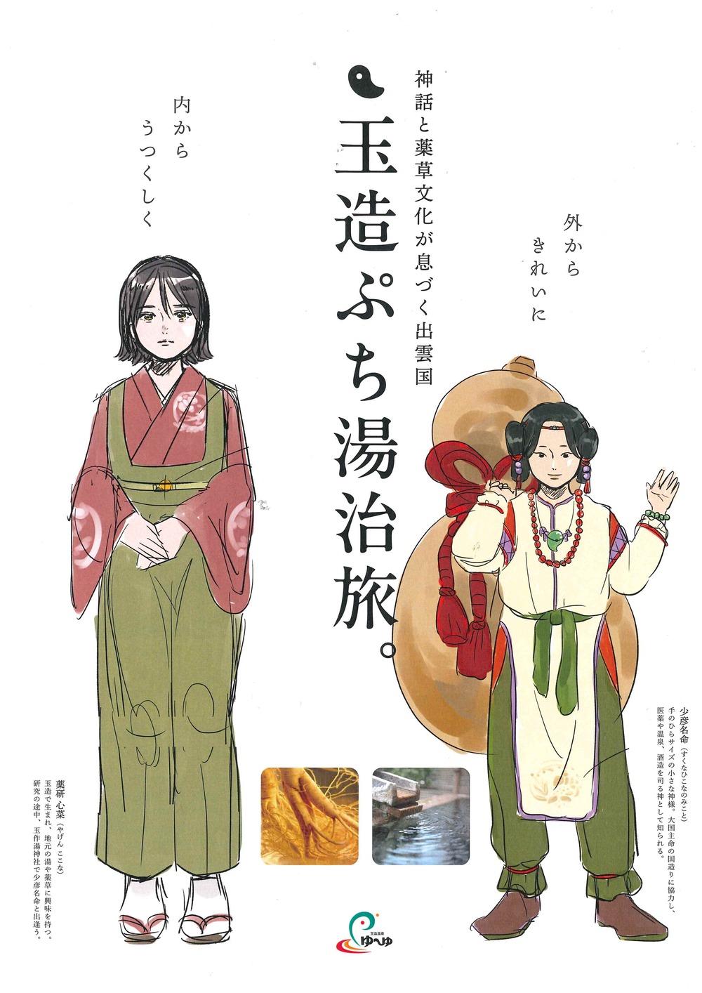 美品◆◆玉湯の江戸時代◆◆松江開府400年記念企画　島根県松江市玉湯町玉造温泉● 松江観光協会 - イベント|イベント内容