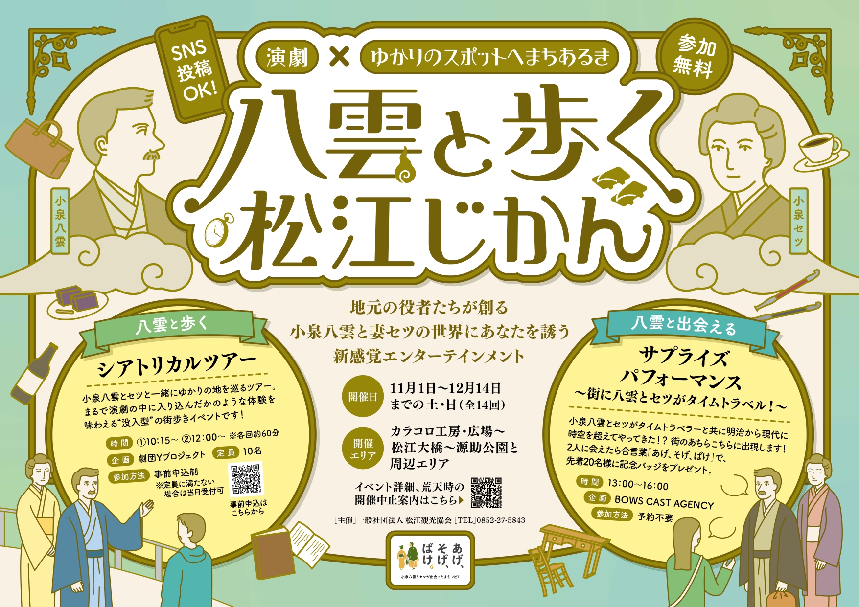 八雲と歩く松江じかん【期間中の土日に開催】